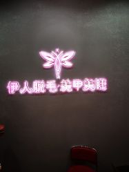 -伊人脱毛美甲美睫连锁机构