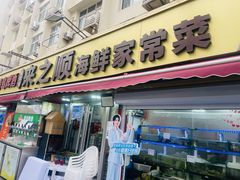 -来之顺海鲜菜馆·青岛菜·始于1993(栈桥店)
