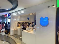 门面-兰熊鲜奶(西直门凯德mall店)