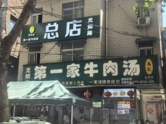 -龙鳞路第一家牛肉汤