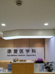 -上海浦滨儿童医院