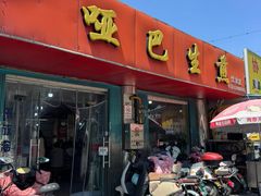 -哑巴生煎(姑苏区苏安新村店)