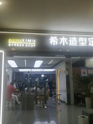 点击看大图 -希木造型定制