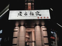 门面-爱米粒家