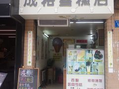 菜单-成裕雪糕店(士多店)