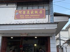 -阿葉农家饭店