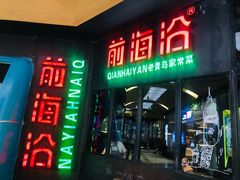 -前海沿·青岛菜(五四广场永旺店)