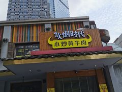 门面-炊烟小炒黄牛肉(东庆街店)