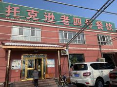 -托克逊老四号餐厅