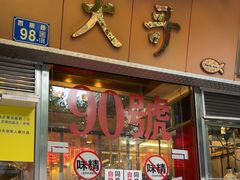 -大哥餐厅(西城花园店)