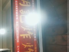 门面-胡仁根胡记炸炸炸