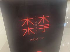 -木子木水日式烫面包(杭州首店)
