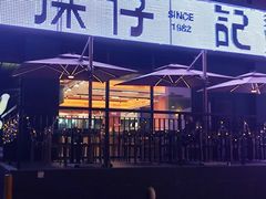 -香港深仔记茶餐厅(东门店)