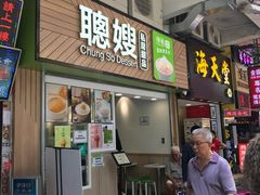 -聪嫂私房甜品(旺角二店)