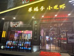 -舞虾小说.涮肉.烧烤(国顺东路店)