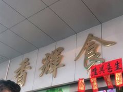 -香辉食馆(新兴路店)