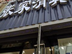 门面-张家清真糕点(奉天街店)
