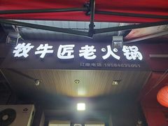 门面-利姐牧牛匠老火锅(兰花店)