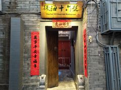 门面-后海16号·北京私房菜