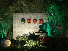 -陶缘一号·四季缘·老字号顺德菜·户外婚礼家宴(西滘店)
