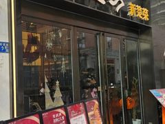 -俏立方·15年新楚菜