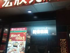 -宏状元现熬粥·京味菜(望京店)