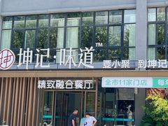 -老坤记·传统南阳菜(原坤记味道范蠡店)