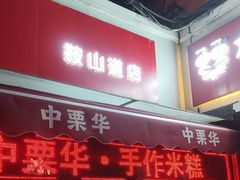 -中栗华栗子(鞍山道店)