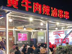 门面-拈签一笑黄牛肉辣卤串串