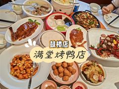 -满堂·烤鸭店·北京菜(鼓楼店)