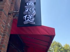 门面-争鲜·鲍鱼鸡煲(美邻中心店)
