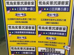 -荒岛实景沉浸密室(江汉路1店)