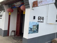 -柳沟豆腐宴69号福豆堂