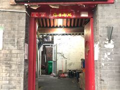 门面-大槐树烤肉馆