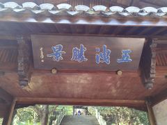 -五泄景区