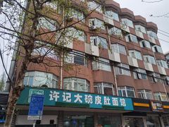 -许记大碗皮肚面馆(三条巷店)