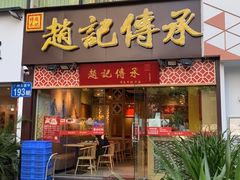 门面-赵记传承(广州越秀五羊新城店)