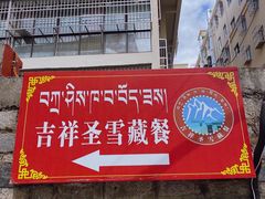 门面-吉祥圣雪藏餐