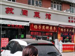 门面-苏闽菜馆(鞍山道店)