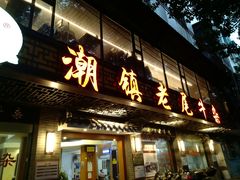 门面-潮镇老尾牛杂(环城西路店)