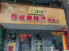 -刁四藤椒麻辣烫(天桥店)