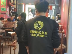 -官塘锋记鱼生·生腌·砂锅粥(牌坊街店)