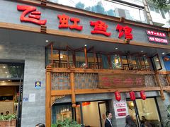 -飞虹鱼馆(春华路店)