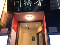 -川锅香