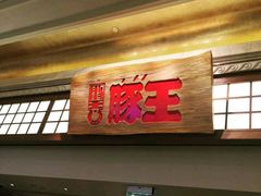 -豚王拉面(澳门银河店)