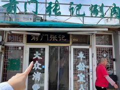 -前门张记涮肉(前门店)