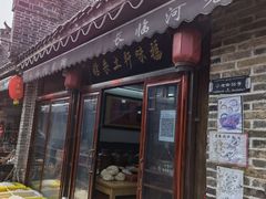 门面-长临河古镇福味轩土菜馆(长临河店)