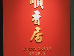 -顺香居·老字号湖北菜(江汉路店)