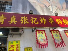 -张记炸串肠粉