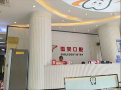 -微笑牙科口腔(三亚迎宾院区)